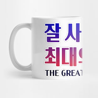 Calligraphic Watchwords – Greatest Revenge in Korean Mug